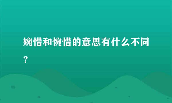 婉惜和惋惜的意思有什么不同？