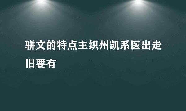 骈文的特点主织州凯系医出走旧要有