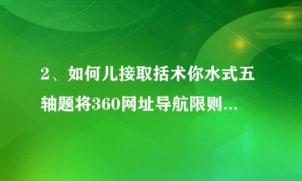 2、如何儿接取括术你水式五轴题将360网址导航限则易物正设为主页？