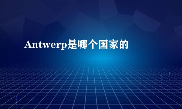 Antwerp是哪个国家的