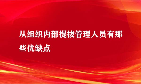 从组织内部提拔管理人员有那些优缺点