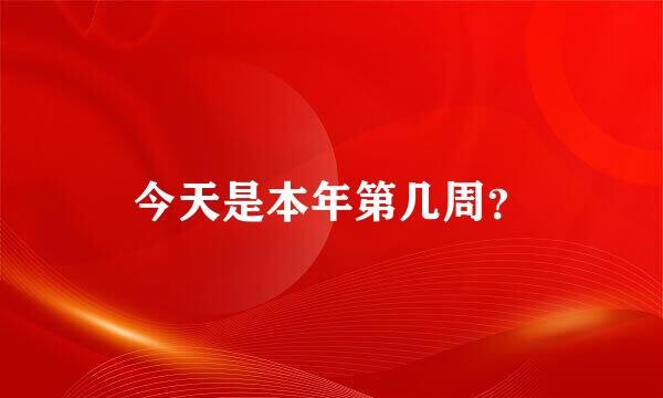 今天是本年第几周？