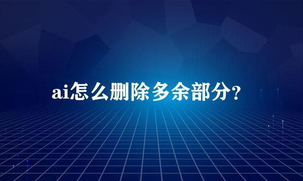 ai怎么删除多余部分？