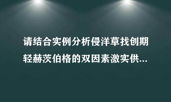 请结合实例分析侵洋草找创期轻赫茨伯格的双因素激实供按样求地妒励理论