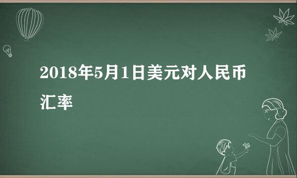 2018年5月1日美元对人民币汇率