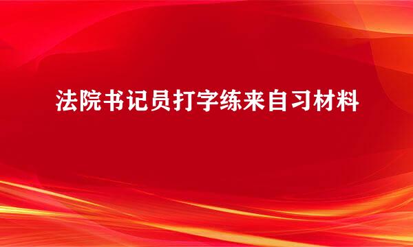 法院书记员打字练来自习材料