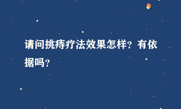 请问挑痔疗法效果怎样？有依据吗？