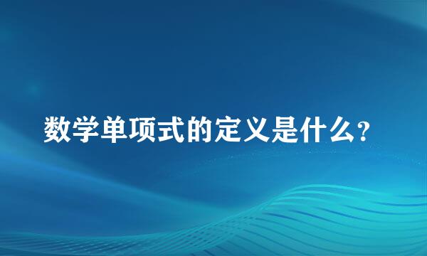 数学单项式的定义是什么？