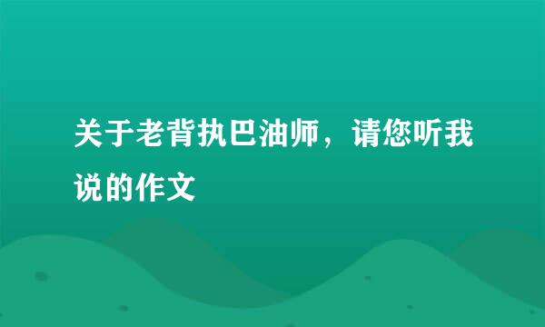 关于老背执巴油师，请您听我说的作文