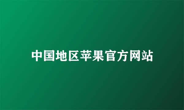 中国地区苹果官方网站