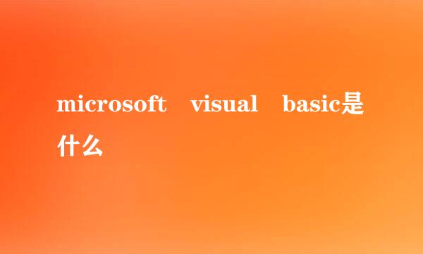 microsoft visual basic是什么