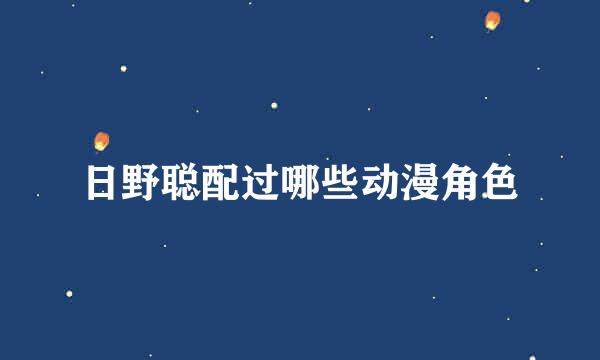 日野聪配过哪些动漫角色