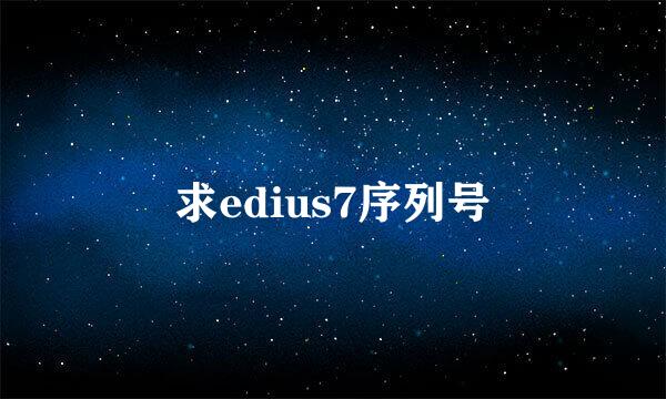 求edius7序列号