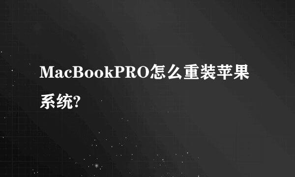 MacBookPRO怎么重装苹果系统?