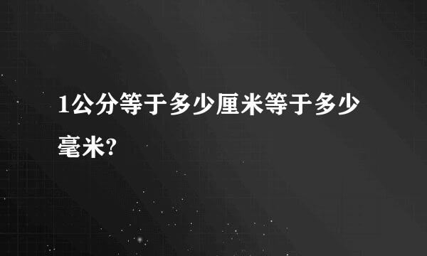 1公分等于多少厘米等于多少毫米?