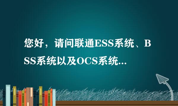 您好，请问联通ESS系统、BSS系统以及OCS系统有什来自么联系？都分别有什么作用？