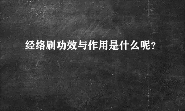 经络刷功效与作用是什么呢？