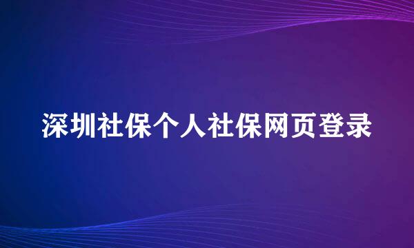 深圳社保个人社保网页登录