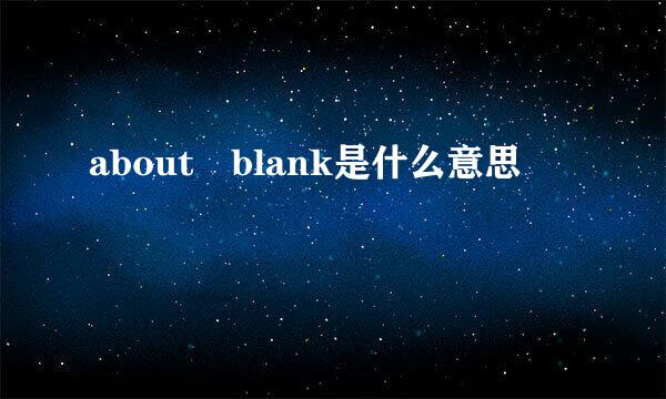 about blank是什么意思