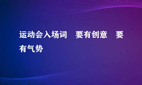 运动会入场词 要有创意 要有气势