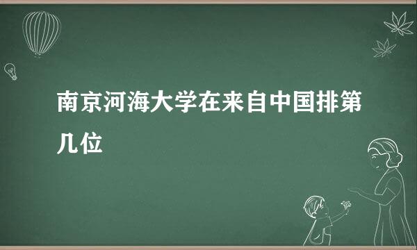 南京河海大学在来自中国排第几位