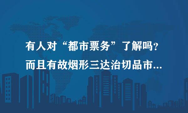 有人对“都市票务”了解吗？而且有故烟形三达治切品市没有在“都市票务”买过票？