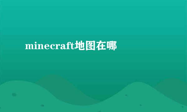 minecraft地图在哪