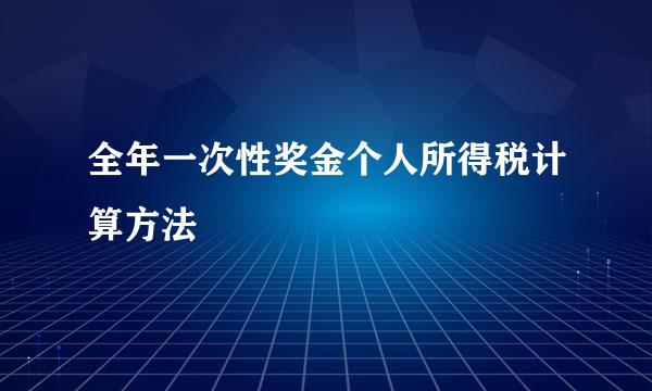 全年一次性奖金个人所得税计算方法