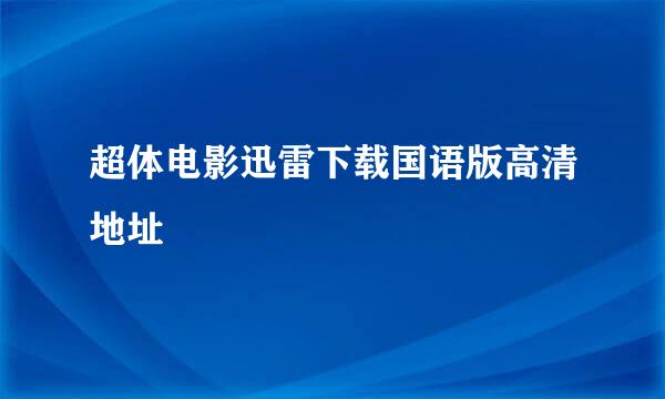 超体电影迅雷下载国语版高清地址