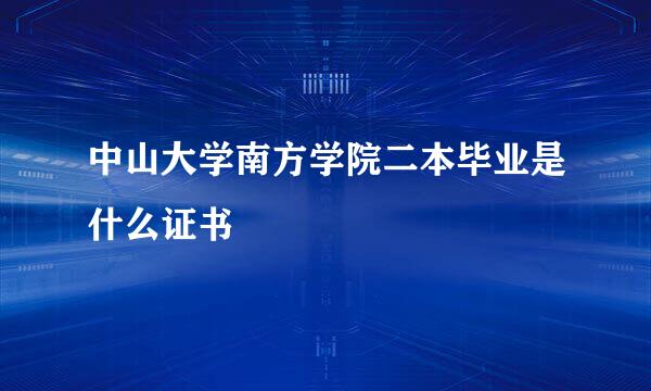 中山大学南方学院二本毕业是什么证书