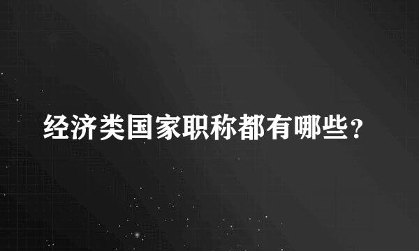 经济类国家职称都有哪些？