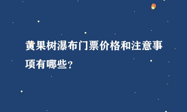 黄果树瀑布门票价格和注意事项有哪些？