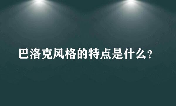 巴洛克风格的特点是什么？