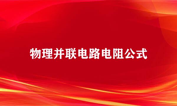 物理并联电路电阻公式