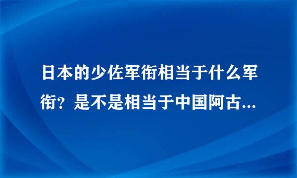 日本的少佐军衔相当于什么军衔？是不是相当于中国阿古记获氢掌蒸口照选适的少校？日本军衔如何排名？