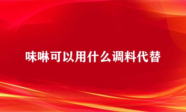 味啉可以用什么调料代替