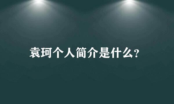 袁珂个人简介是什么？