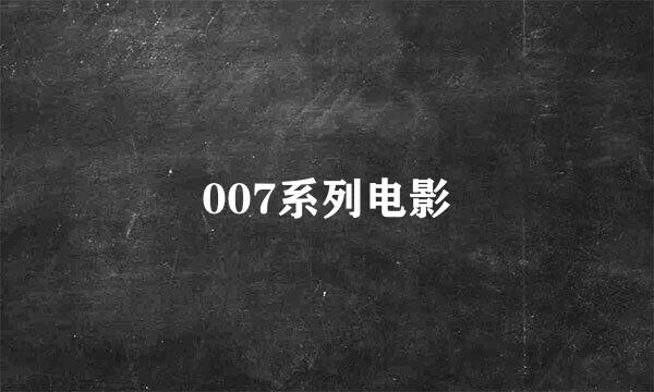 007系列电影