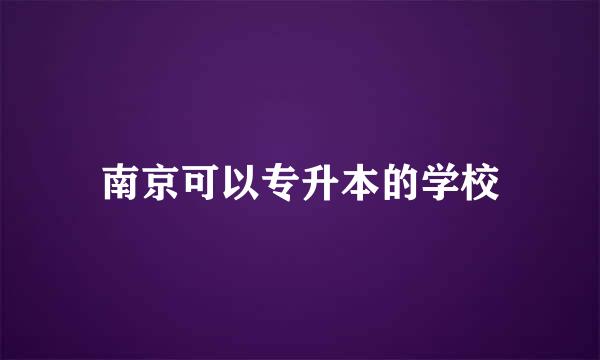 南京可以专升本的学校