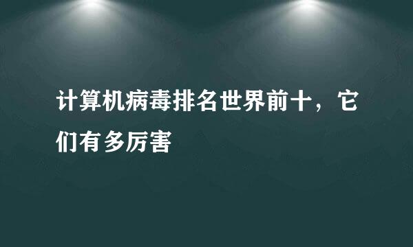 计算机病毒排名世界前十，它们有多厉害