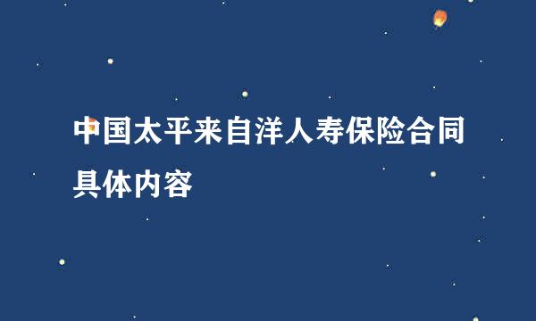 中国太平来自洋人寿保险合同具体内容