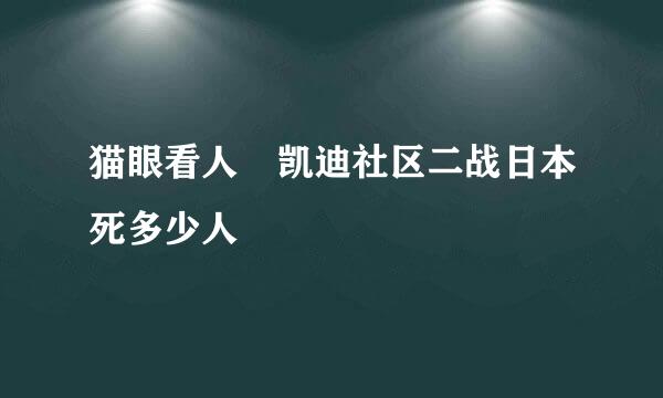 猫眼看人 凯迪社区二战日本死多少人