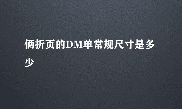 俩折页的DM单常规尺寸是多少