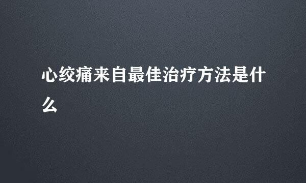 心绞痛来自最佳治疗方法是什么