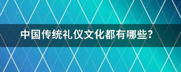 中国传统礼仪文化都有哪些？