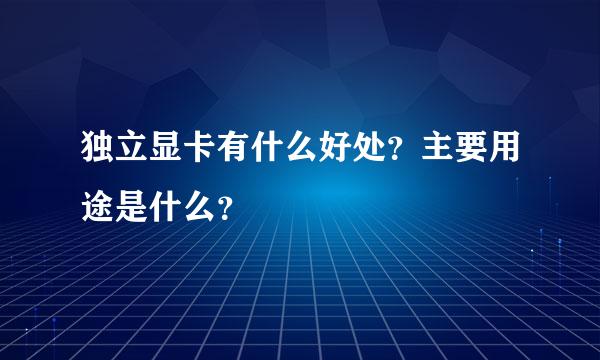 独立显卡有什么好处？主要用途是什么？