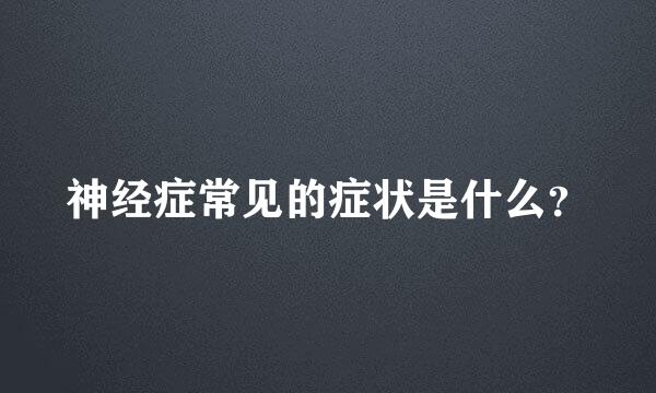 神经症常见的症状是什么？