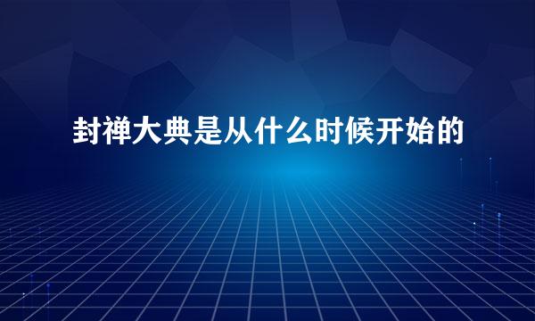 封禅大典是从什么时候开始的