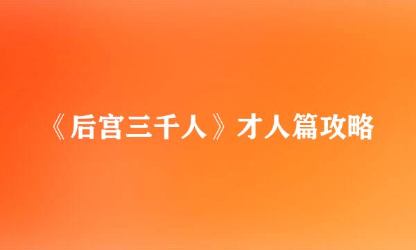 《后宫三千人》才人篇攻略