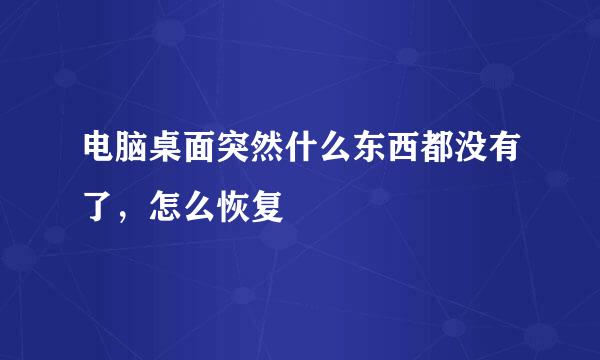 电脑桌面突然什么东西都没有了，怎么恢复